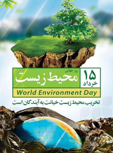 عکس نوشته روز جهانی محیط زیست