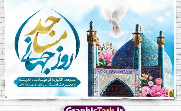 عکس نوشته روز جهانی مسجد