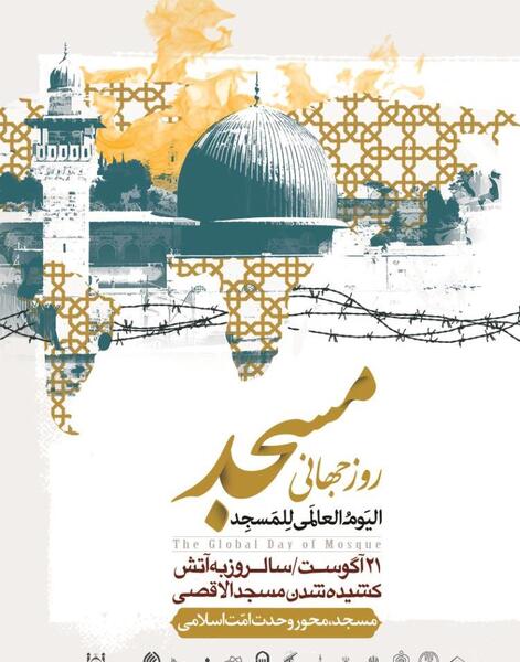 عکس نوشته روز جهانی مسجد