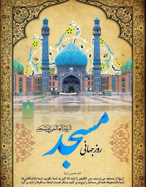 عکس نوشته روز جهانی مسجد