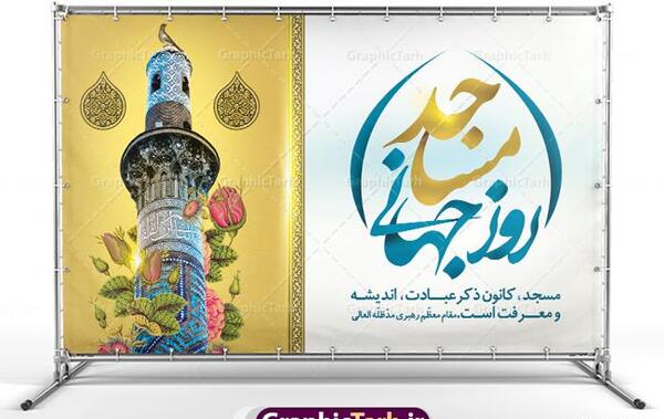 عکس نوشته روز جهانی مسجد
