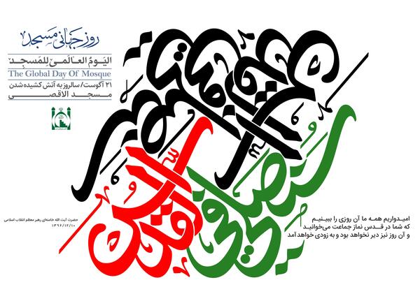 عکس نوشته روز جهانی مسجد