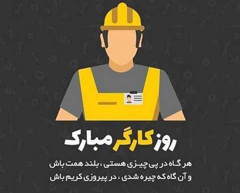 عکس روز جهانی کارگر مبارک