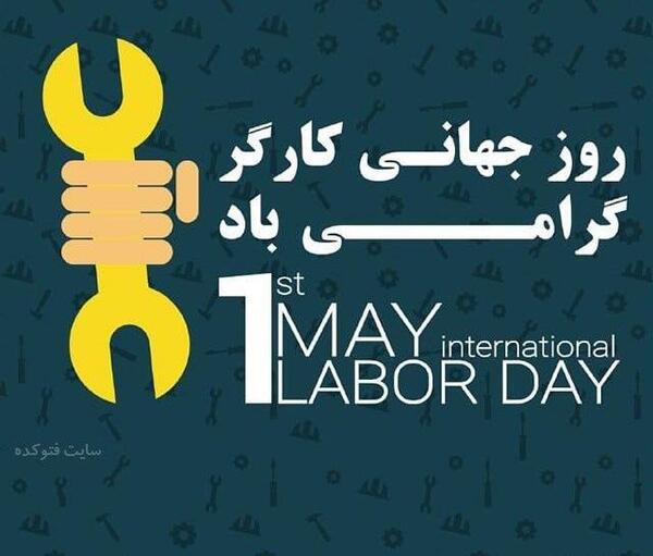 عکس روز جهانی کارگر مبارک