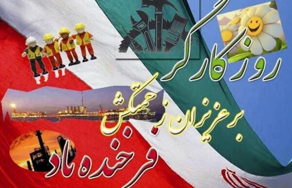 عکس روز جهانی کارگر مبارک