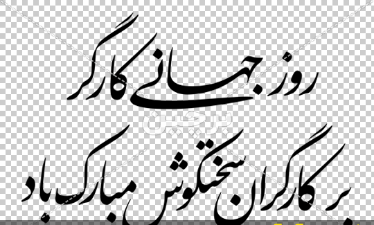 عکس روز جهانی کارگر مبارک