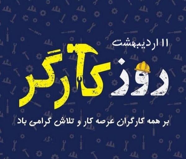عکس روز جهانی کارگر مبارک