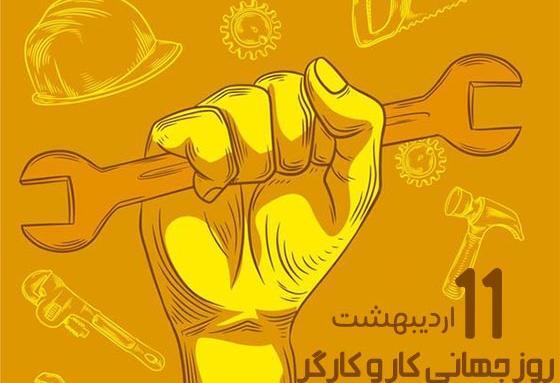 عکس به مناسبت روز جهانی کارگر