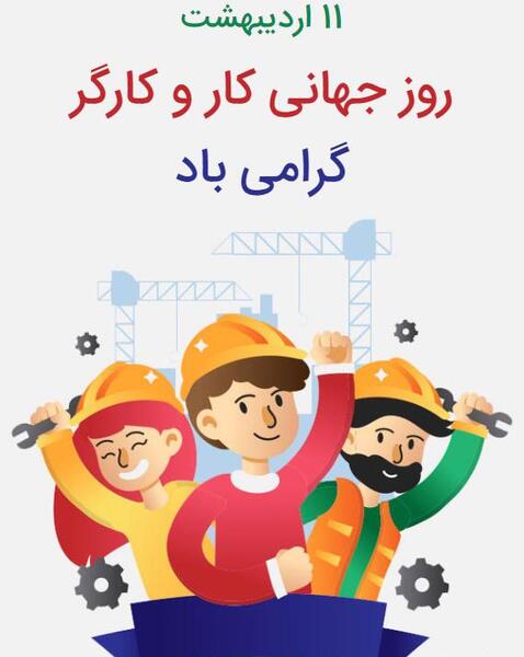 عکس به مناسبت روز جهانی کارگر