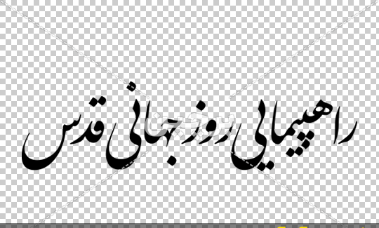 عکس درباره روز جهانی قدس