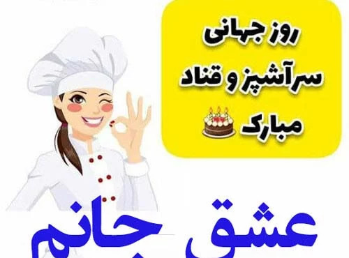 عکس نوشته روز جهانی قناد