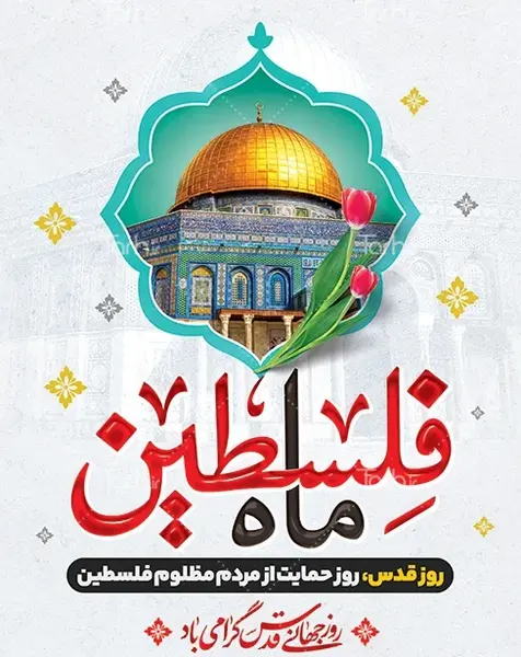 عکس در مورد روز جهانی قدس