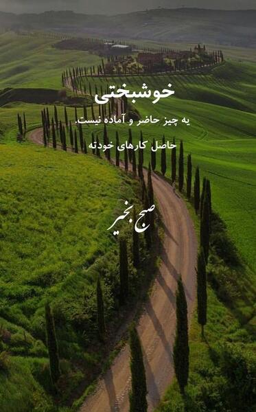 عکس روز بخیر انگیزشی
