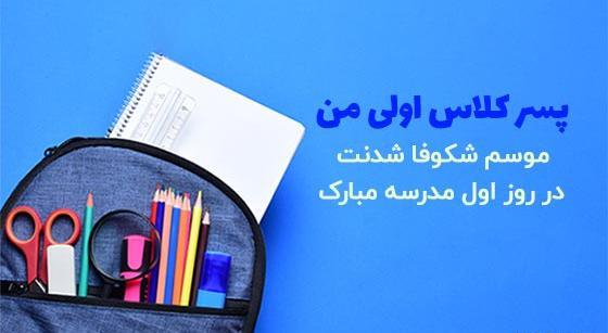 عکس برای روز اول مدرسه