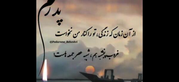 عکس روز پنجشنبه برای پدر فوت شده