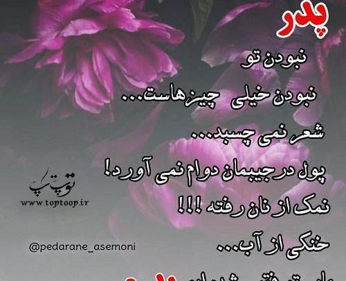 عکس روز پنجشنبه برای پدر فوت شده