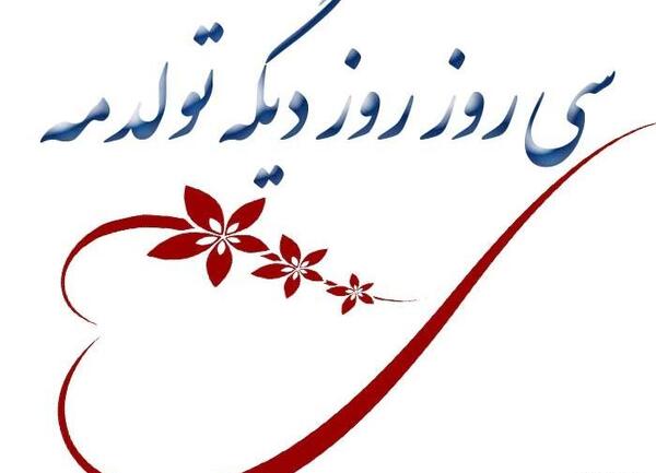 عکس برای روز تولدم