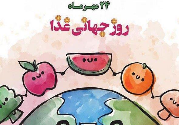 عکس در مورد روز جهانی غذا