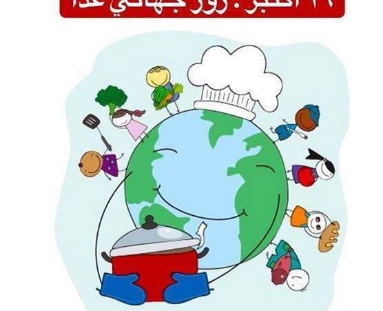 عکس در مورد روز جهانی غذا