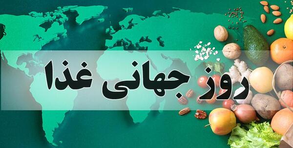 عکس به مناسبت روز جهانی غذا