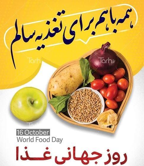 عکس به مناسبت روز جهانی غذا