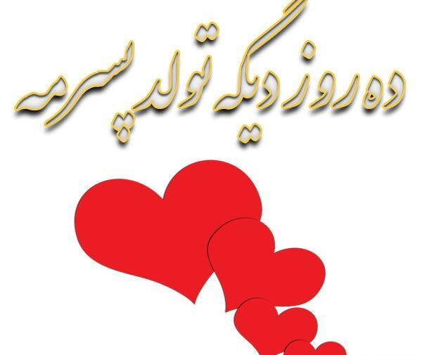 عکس دو روز دیگه تولدمه