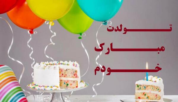 عکس پروفایل روز تولد خودم