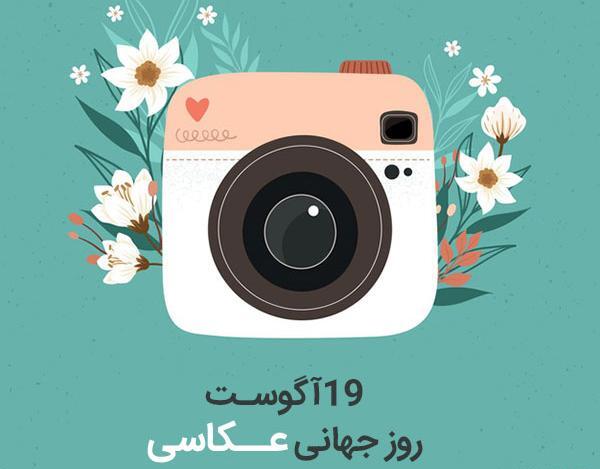 عکس برای روز جهانی عکاسی