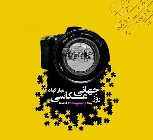 عکس برای روز جهانی عکاسی