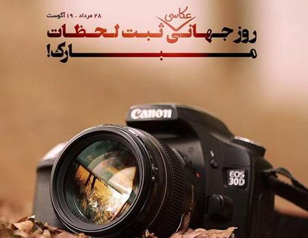 عکس برای روز جهانی عکاسی