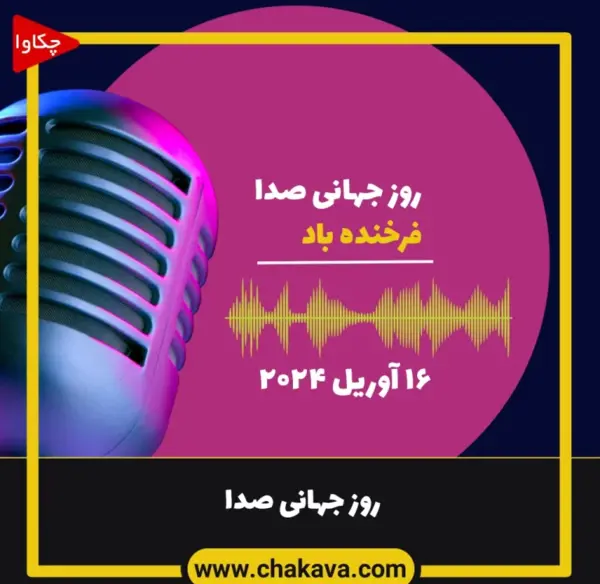 عکس برای روز جهانی صدا