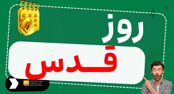 عکس روز قدس۱۴۰۴