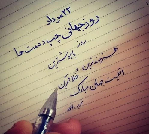 عکس روز چپ دست ها
