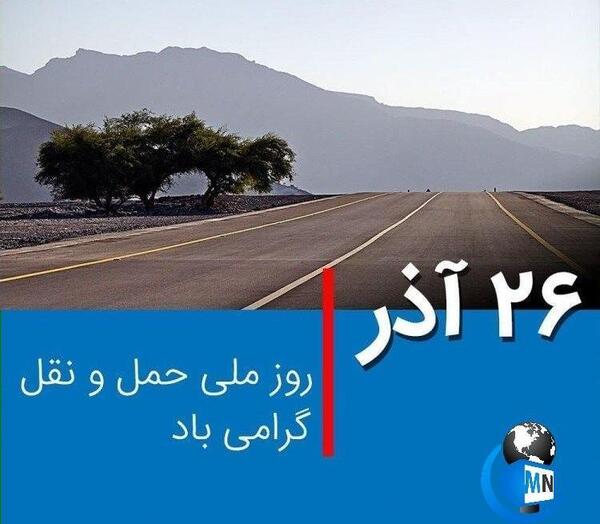 عکس روز حمل و نقل مبارک همسرم