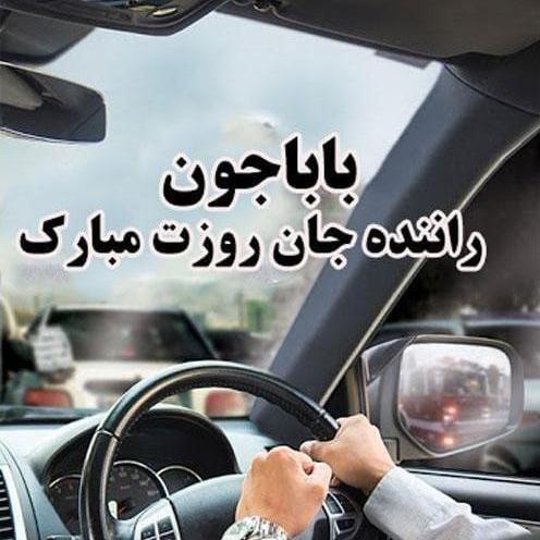 عکس روز حمل و نقل مبارک همسرم