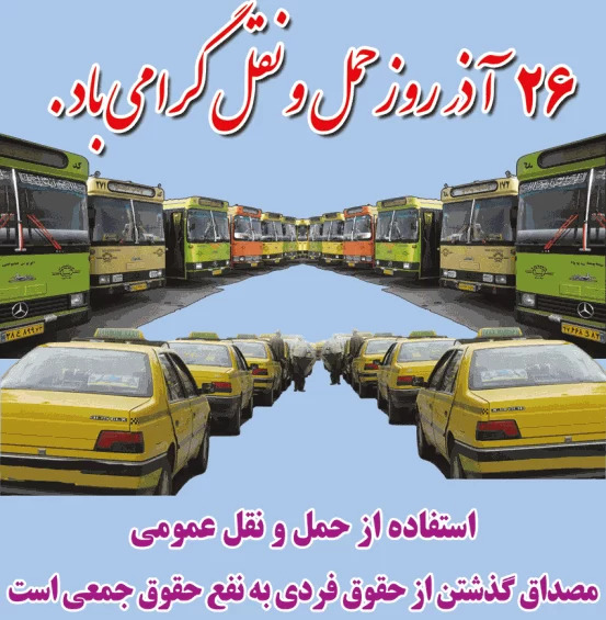 عکس روز حمل و نقل مبارک همسرم