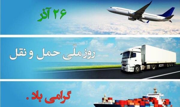 عکس پروفایل روز حمل و نقل