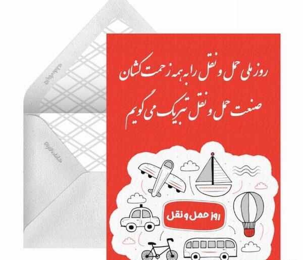 عکس پروفایل روز حمل و نقل