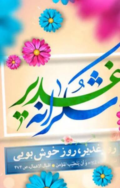 عکس روز خوشی