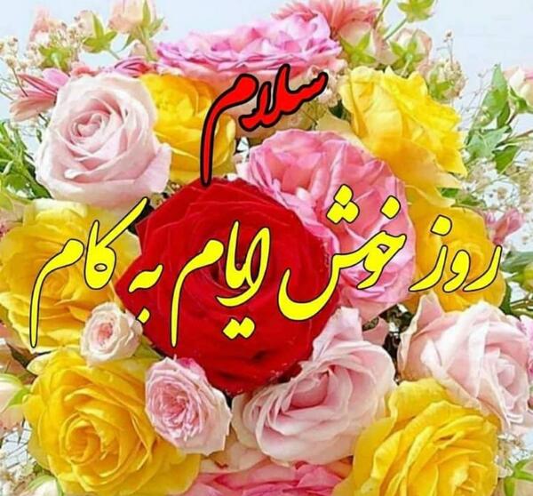 عکس روز خوشی