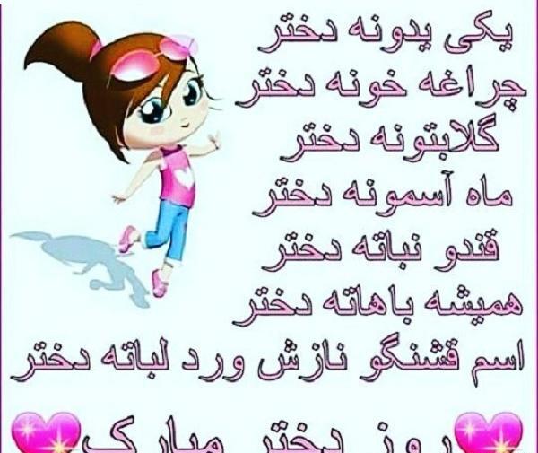 عکس خوشگل روز دختر