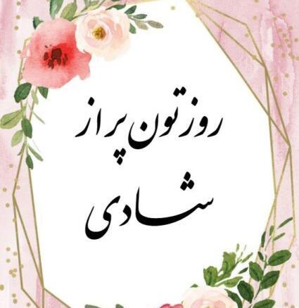 عکس روز خوبی داشته باشی