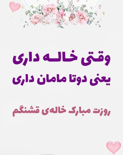 عکس روز خاله روزت مبارک