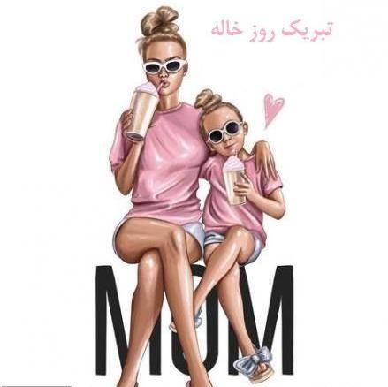 عکس روز خاله روزت مبارک
