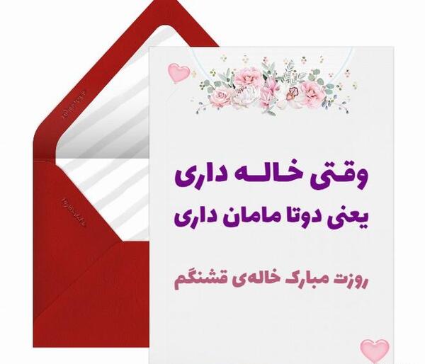 عکس روز خاله روزت مبارک