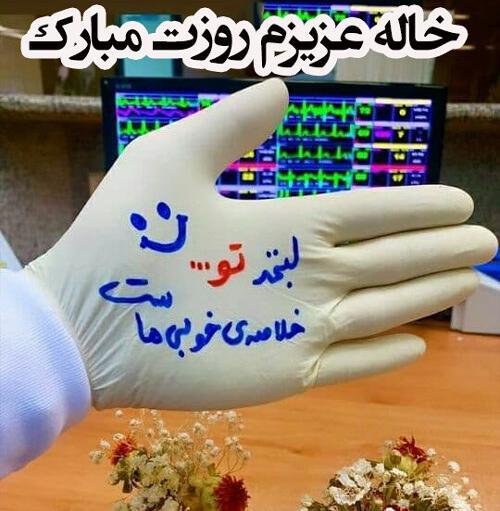 عکس روز خاله روزت مبارک