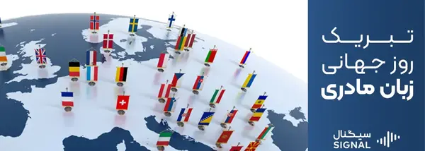 عکس برای روز جهانی زبان مادری