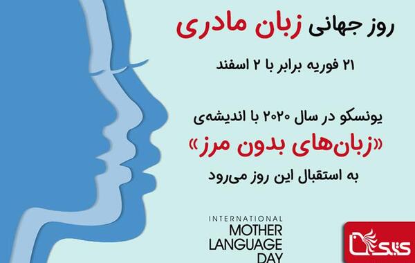 عکس برای روز جهانی زبان مادری