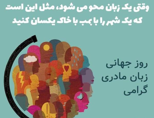 عکس برای روز جهانی زبان مادری