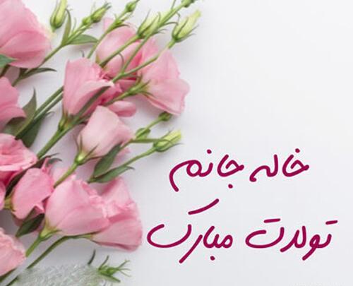 عکس روز تولد خاله